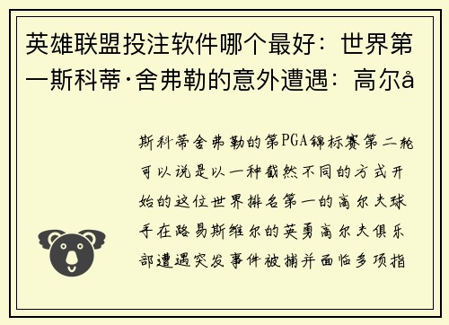 英雄联盟投注软件哪个最好：世界第一斯科蒂·舍弗勒的意外遭遇：高尔夫挑战背后的故事