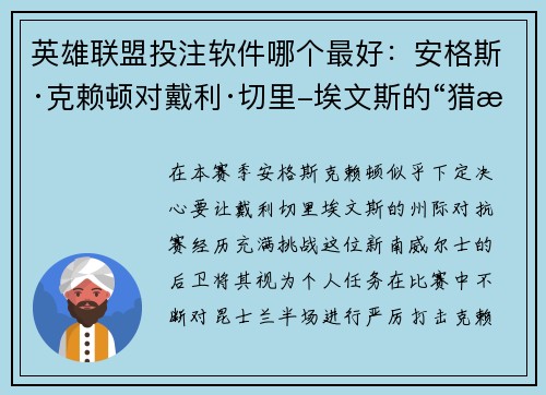 英雄联盟投注软件哪个最好：安格斯·克赖顿对戴利·切里-埃文斯的“猎捕行动”如何影响比赛