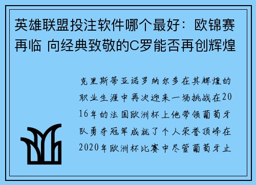 英雄联盟投注软件哪个最好：欧锦赛再临 向经典致敬的C罗能否再创辉煌