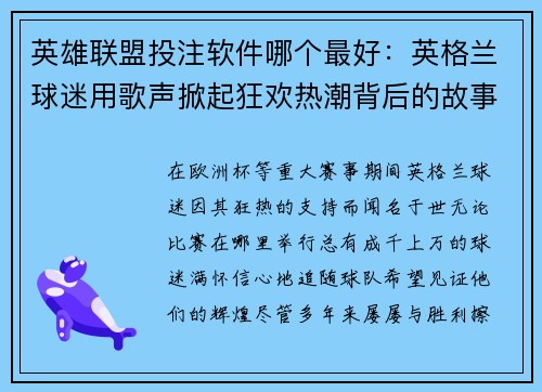 英雄联盟投注软件哪个最好：英格兰球迷用歌声掀起狂欢热潮背后的故事