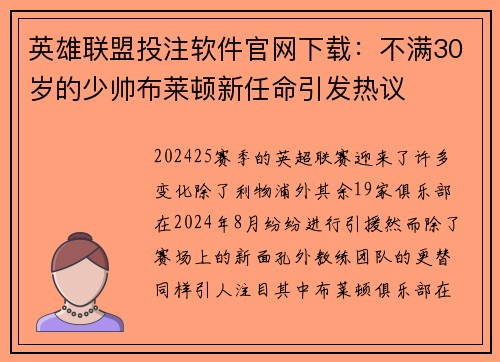 英雄联盟投注软件官网下载：不满30岁的少帅布莱顿新任命引发热议