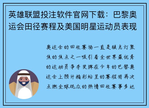 英雄联盟投注软件官网下载：巴黎奥运会田径赛程及美国明星运动员表现抢先看