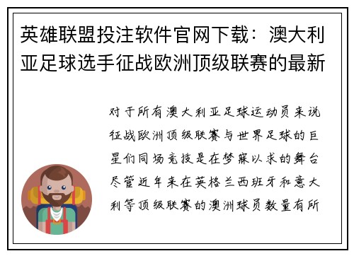 英雄联盟投注软件官网下载：澳大利亚足球选手征战欧洲顶级联赛的最新动态