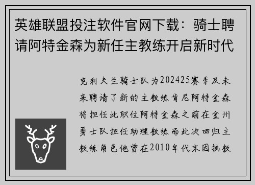 英雄联盟投注软件官网下载：骑士聘请阿特金森为新任主教练开启新时代