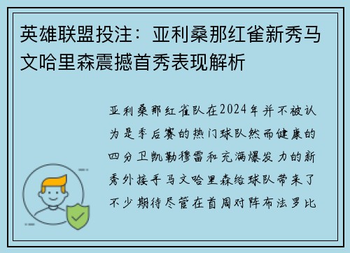 英雄联盟投注：亚利桑那红雀新秀马文哈里森震撼首秀表现解析