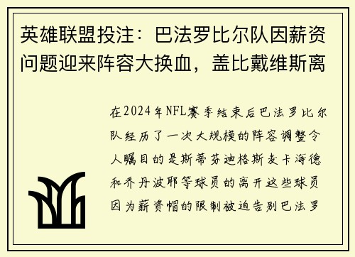 英雄联盟投注：巴法罗比尔队因薪资问题迎来阵容大换血，盖比戴维斯离队另寻新家