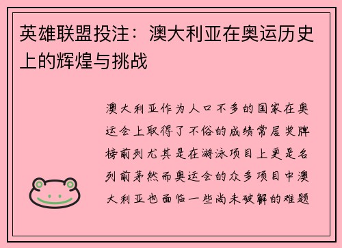 英雄联盟投注：澳大利亚在奥运历史上的辉煌与挑战